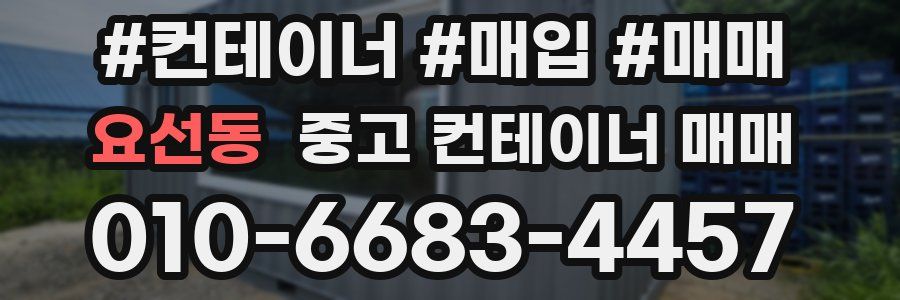 요선동 중고 컨테이너 매매