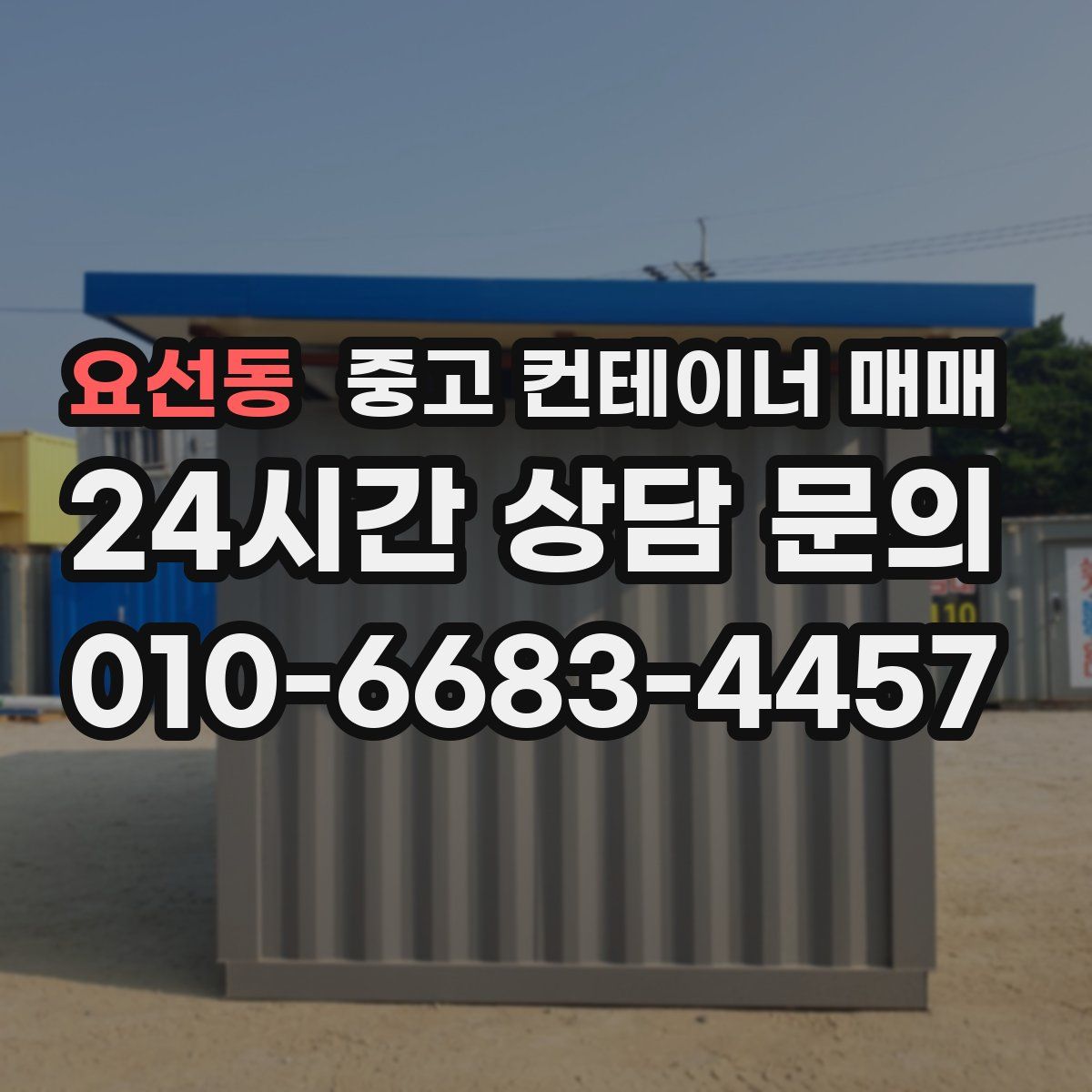 요선동 중고 컨테이너 매매