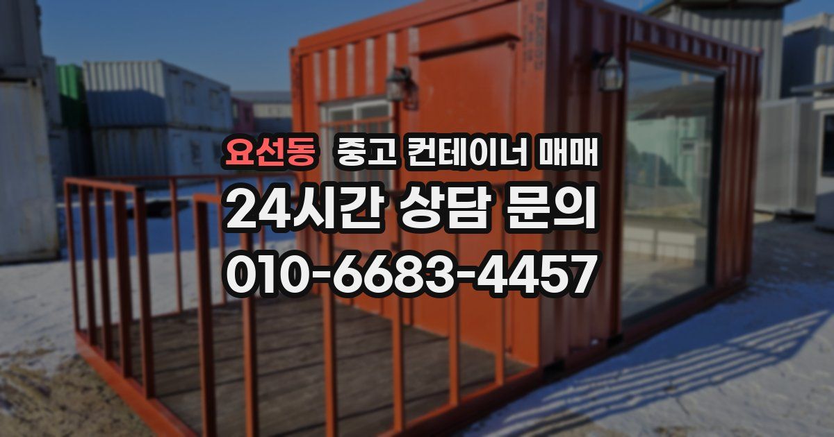 요선동 중고 컨테이너 매매