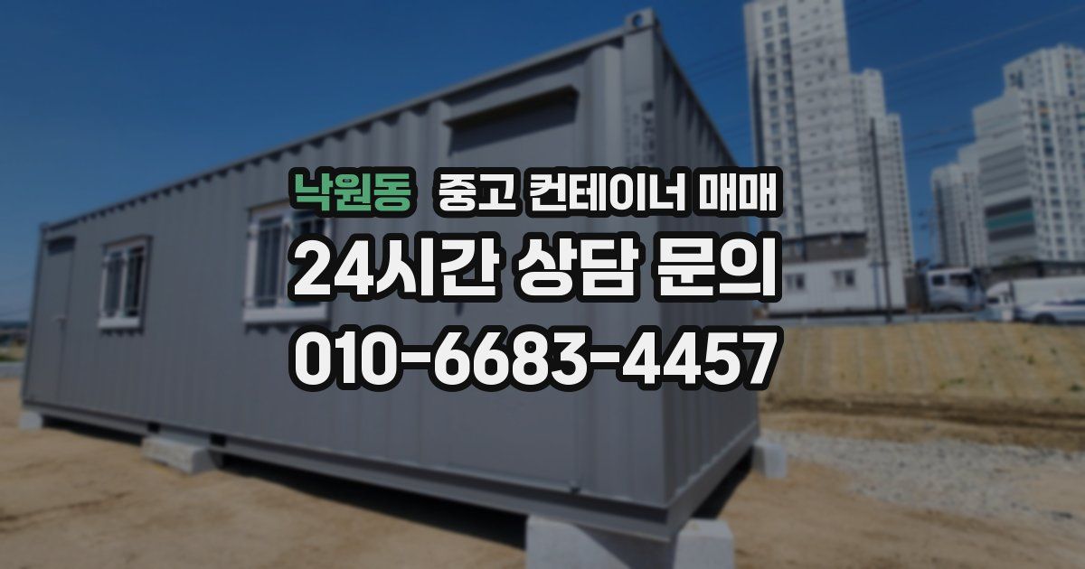 낙원동 중고 컨테이너 매매