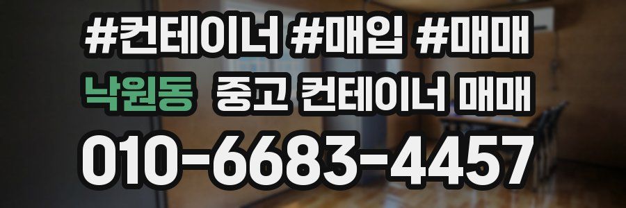 낙원동 중고 컨테이너 매매