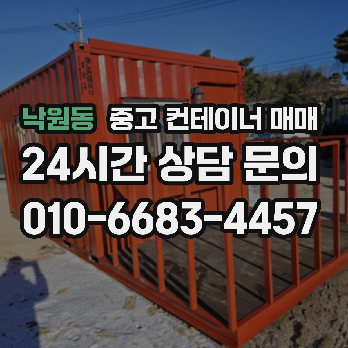 낙원동 중고 컨테이너 매매