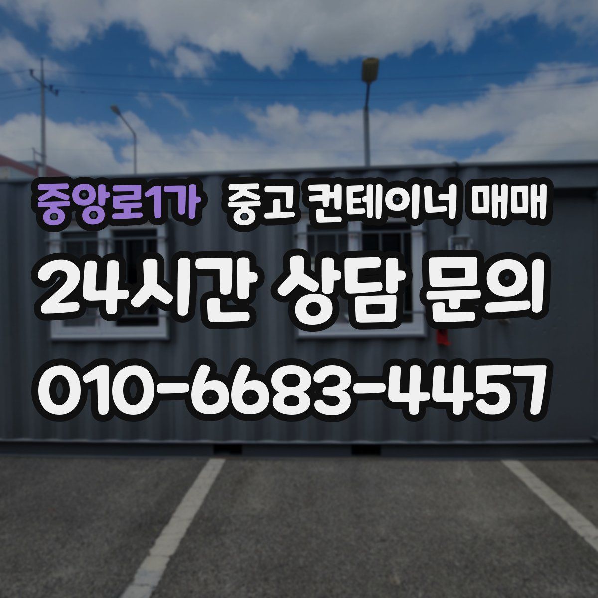 중앙로1가 중고 컨테이너 매매
