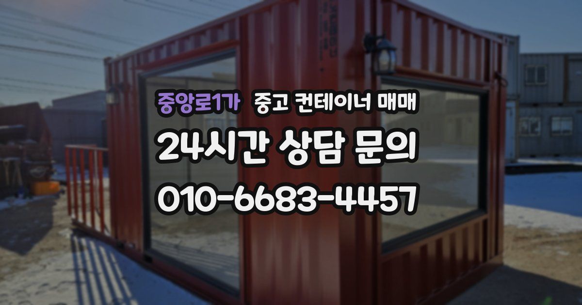 중앙로1가 중고 컨테이너 매매