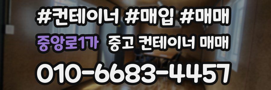 중앙로1가 중고 컨테이너 매매