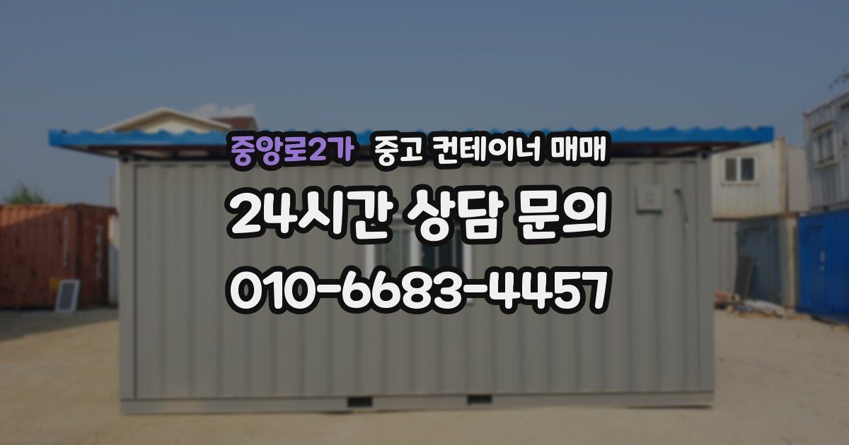 중앙로2가 중고 컨테이너 매매