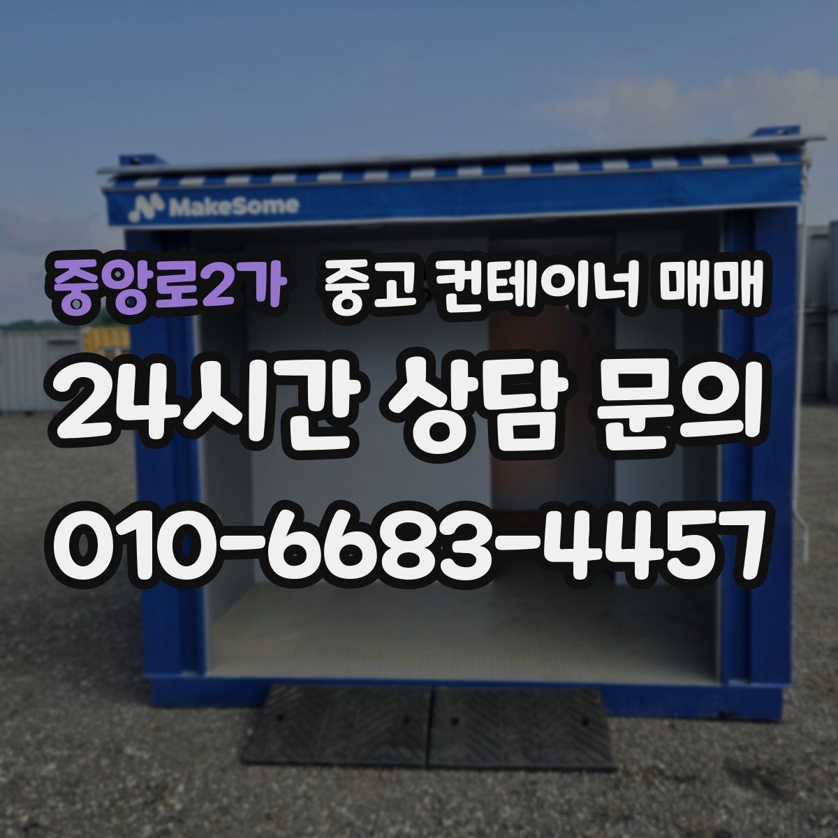 중앙로2가 중고 컨테이너 매매
