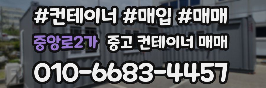 중앙로2가 중고 컨테이너 매매