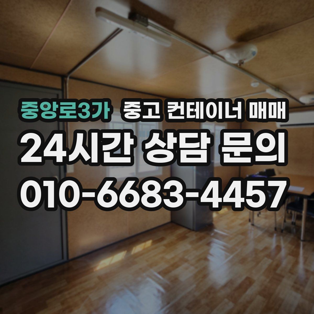 중앙로3가 중고 컨테이너 매매 유지보수 부담을 줄이는 고르는 법