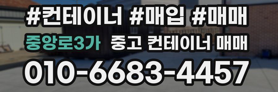 중앙로3가 중고 컨테이너 매매
