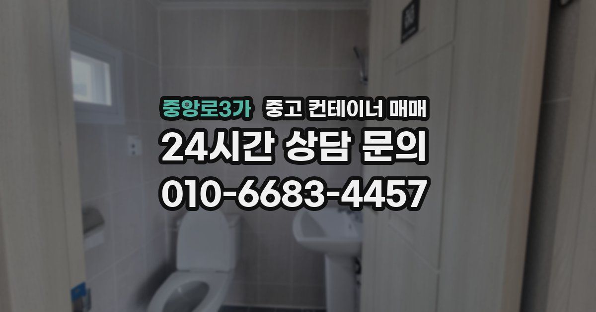 중앙로3가 중고 컨테이너 매매