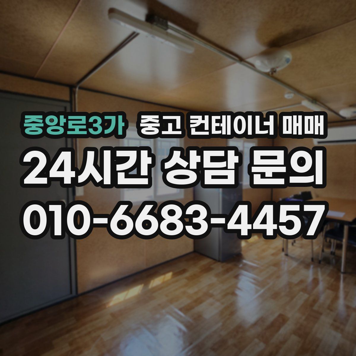 중앙로3가 중고 컨테이너 매매
