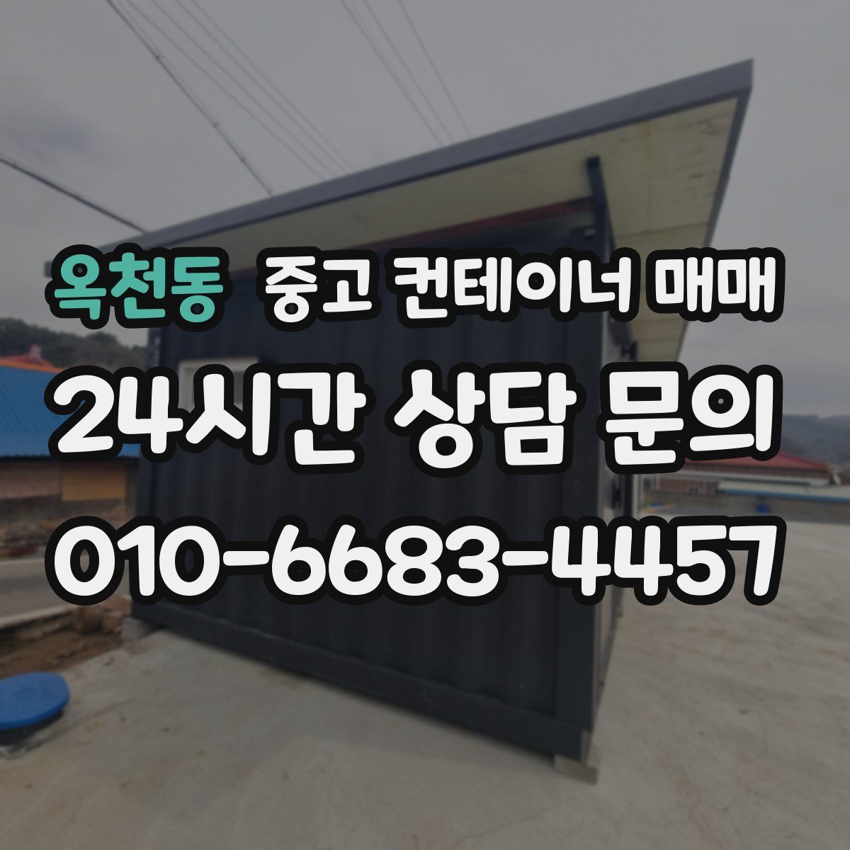 옥천동 중고 컨테이너 매매