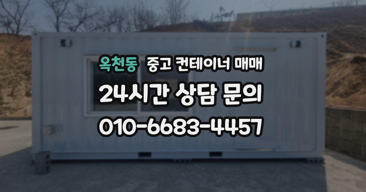 옥천동 중고 컨테이너 매매