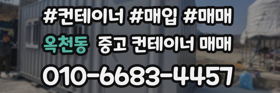 옥천동 중고 컨테이너 매매