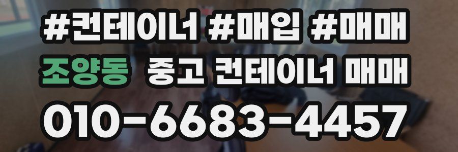 조양동 중고 컨테이너 매매