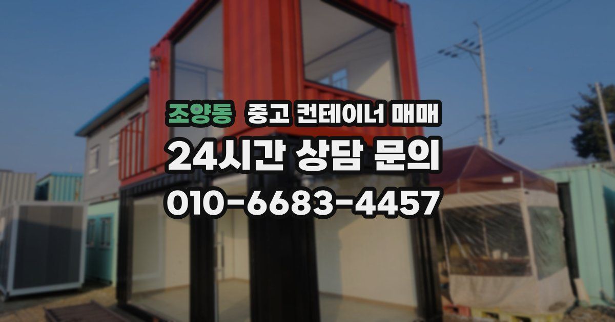조양동 중고 컨테이너 매매
