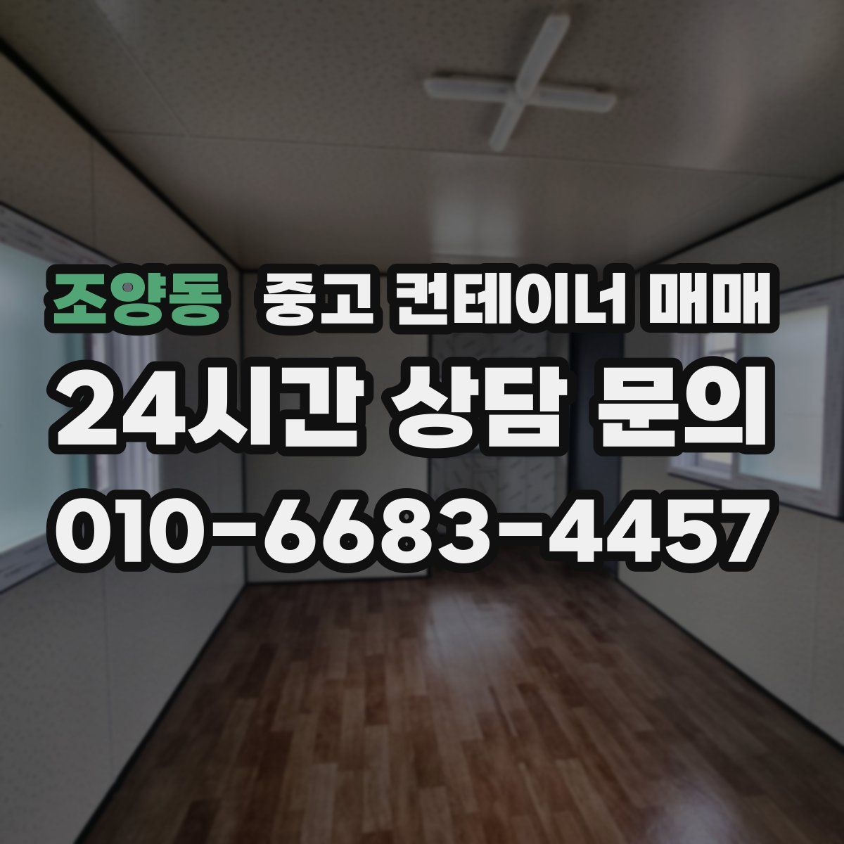 조양동 중고 컨테이너 매매