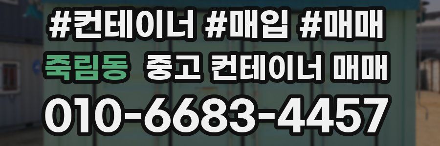 죽림동 중고 컨테이너 매매