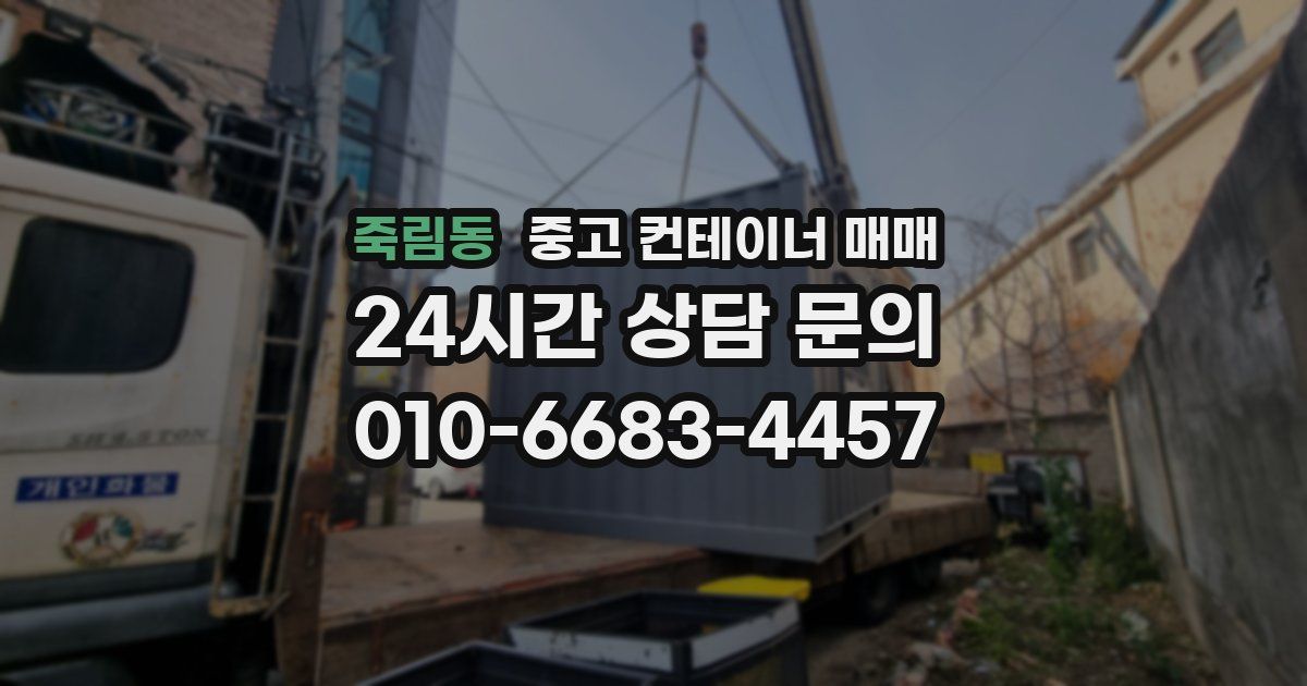죽림동 중고 컨테이너 매매