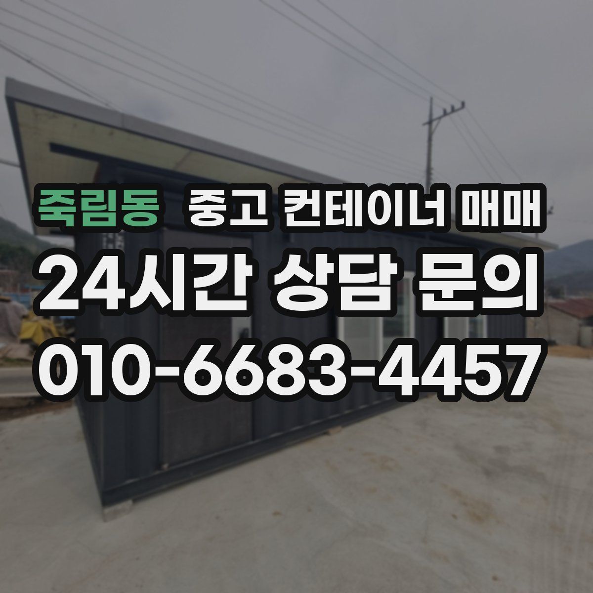 죽림동 중고 컨테이너 매매