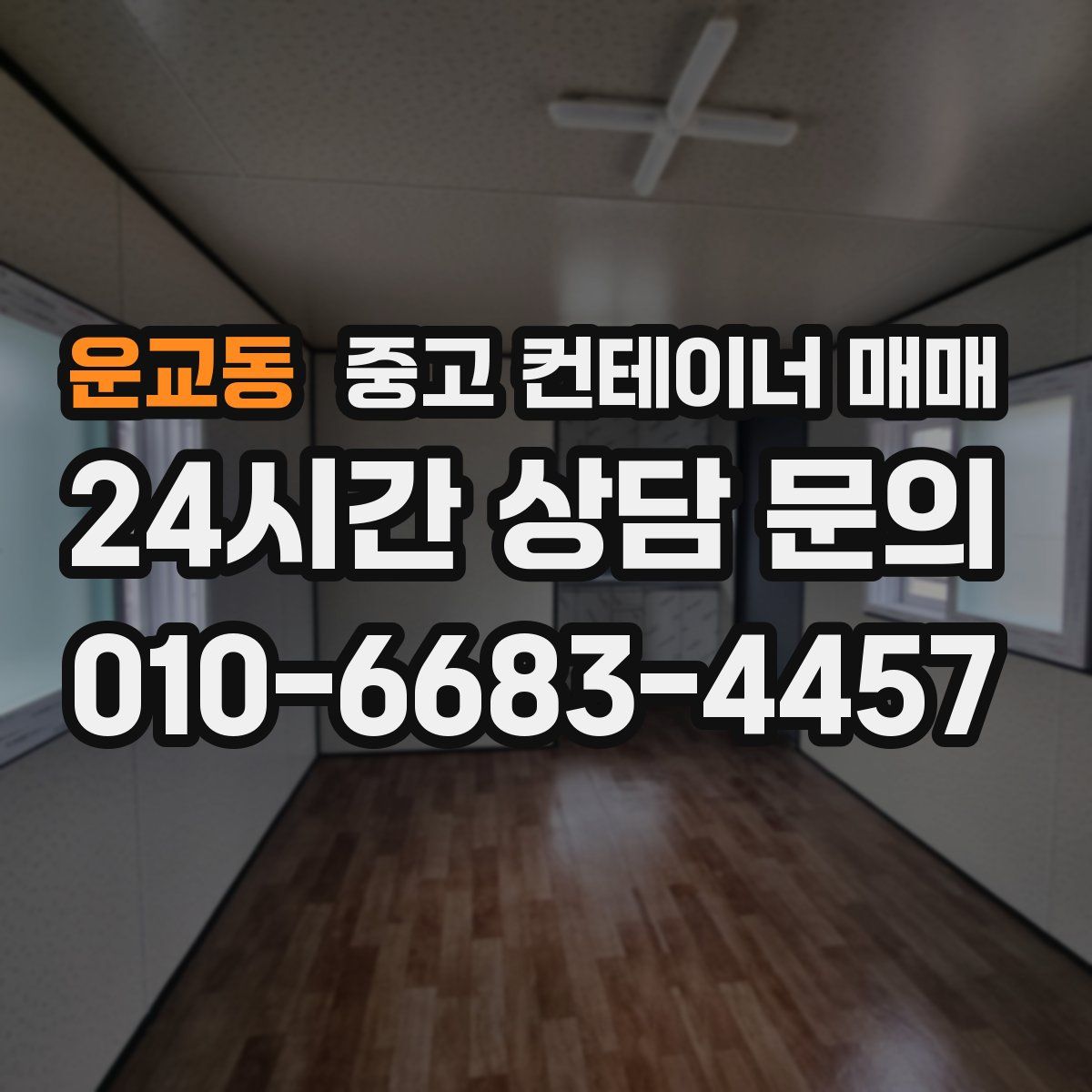 운교동 중고 컨테이너 매매
