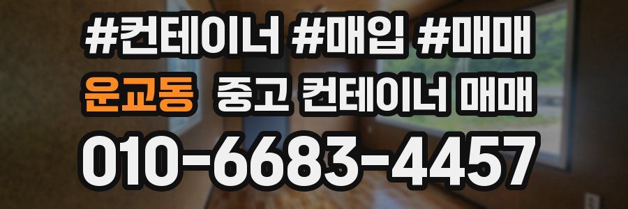 운교동 중고 컨테이너 매매