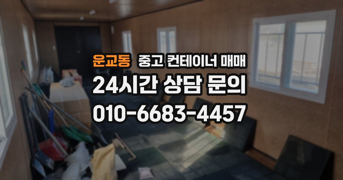 운교동 중고 컨테이너 매매