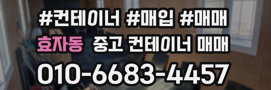 효자동 중고 컨테이너 매매