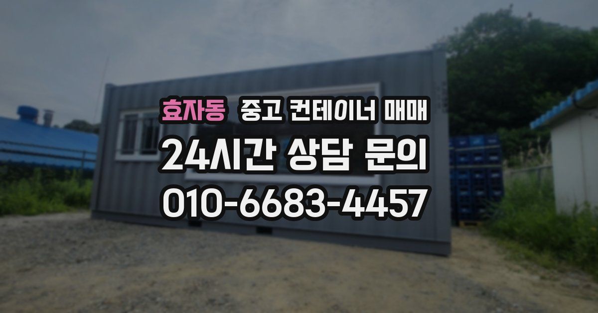 효자동 중고 컨테이너 매매