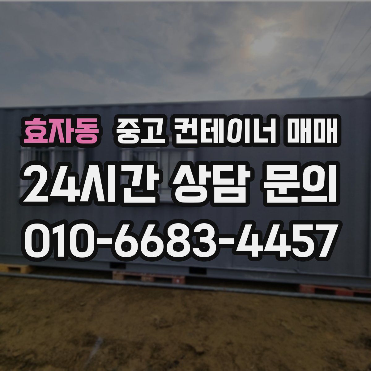 효자동 중고 컨테이너 매매