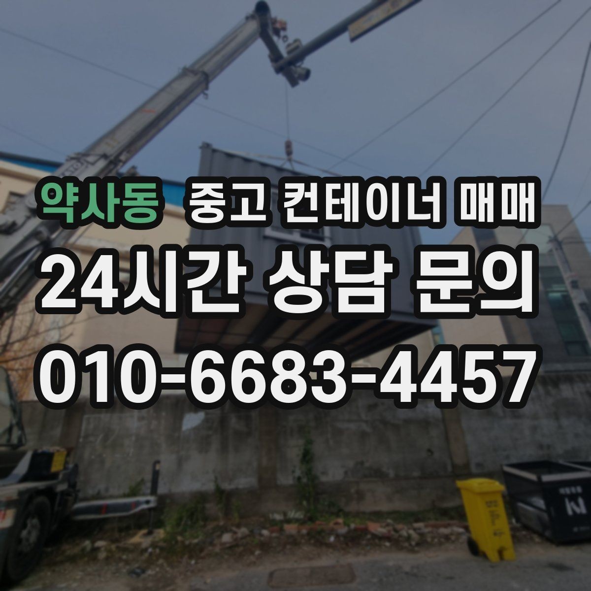 약사동 중고 컨테이너 매매 오래 쓸 제품과 단기용 제품 구분법