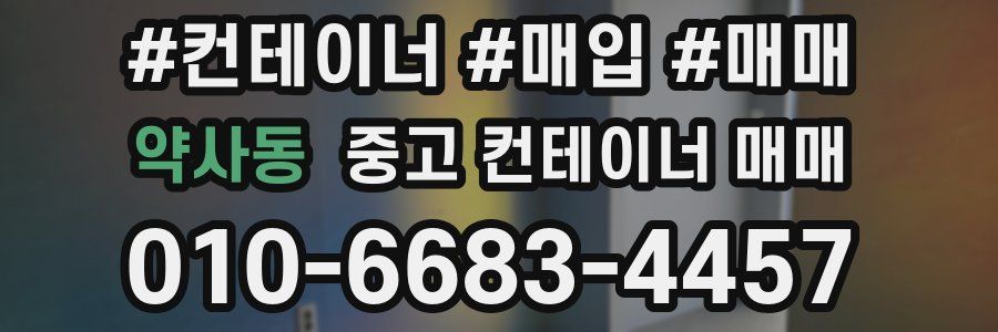 약사동 중고 컨테이너 매매