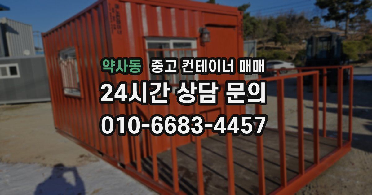 약사동 중고 컨테이너 매매