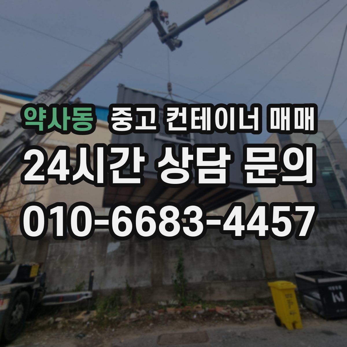 약사동 중고 컨테이너 매매