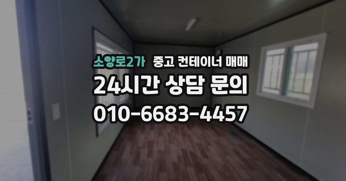 소양로2가 중고 컨테이너 매매
