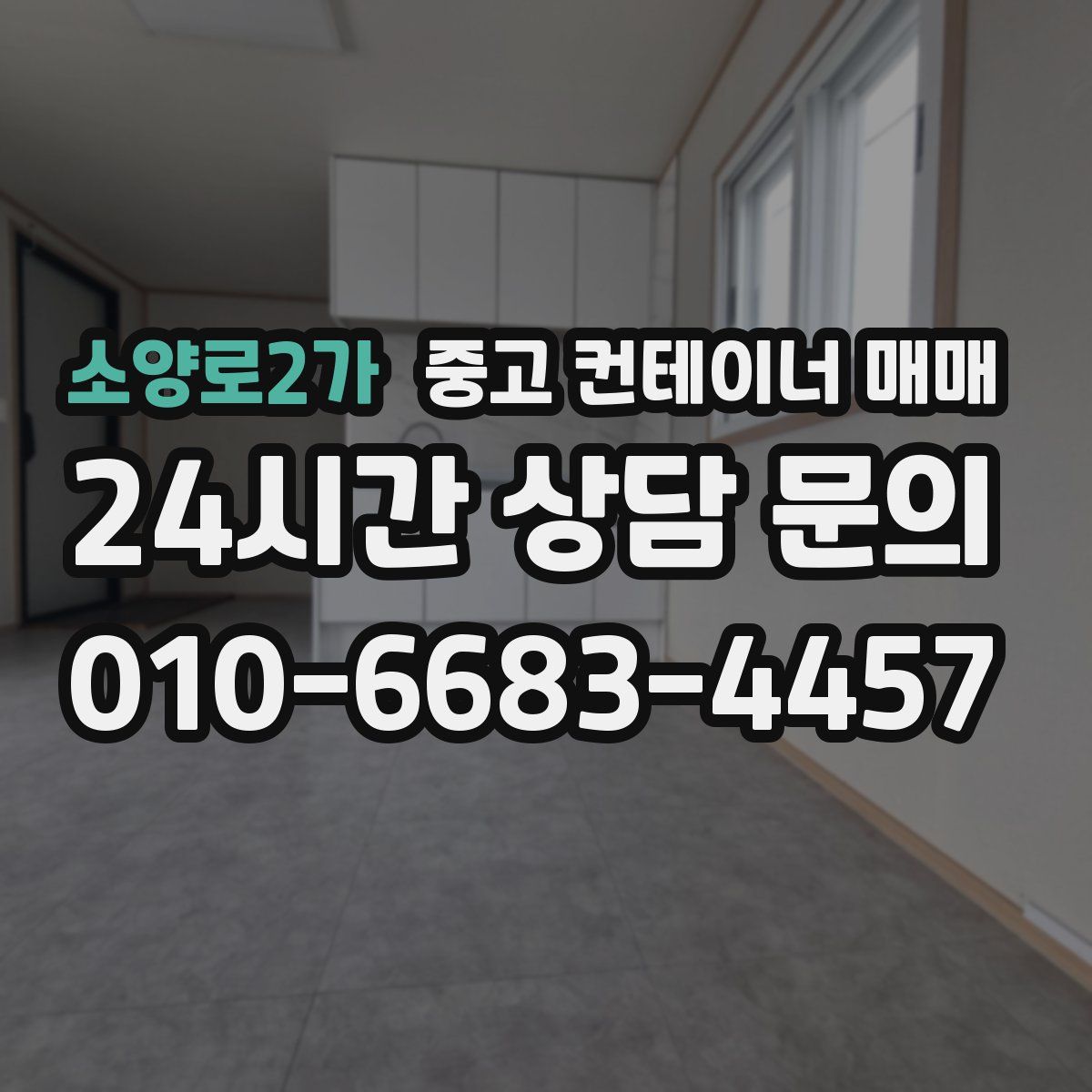소양로2가 중고 컨테이너 매매