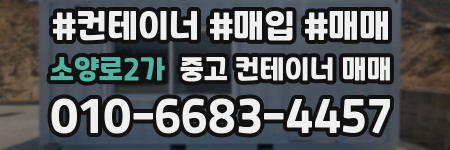 소양로2가 중고 컨테이너 매매