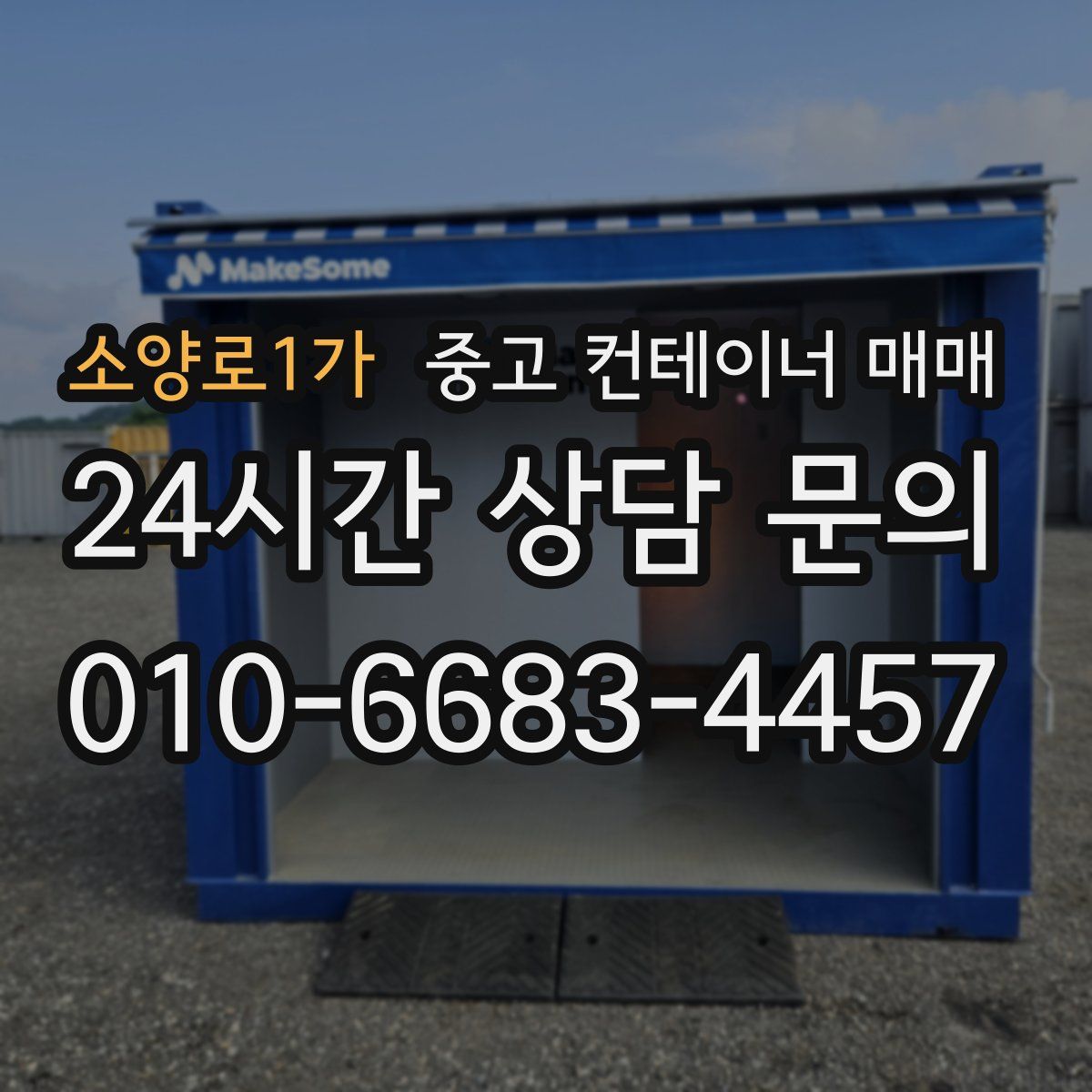 소양로1가 중고 컨테이너 매매