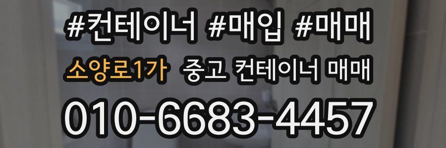 소양로1가 중고 컨테이너 매매