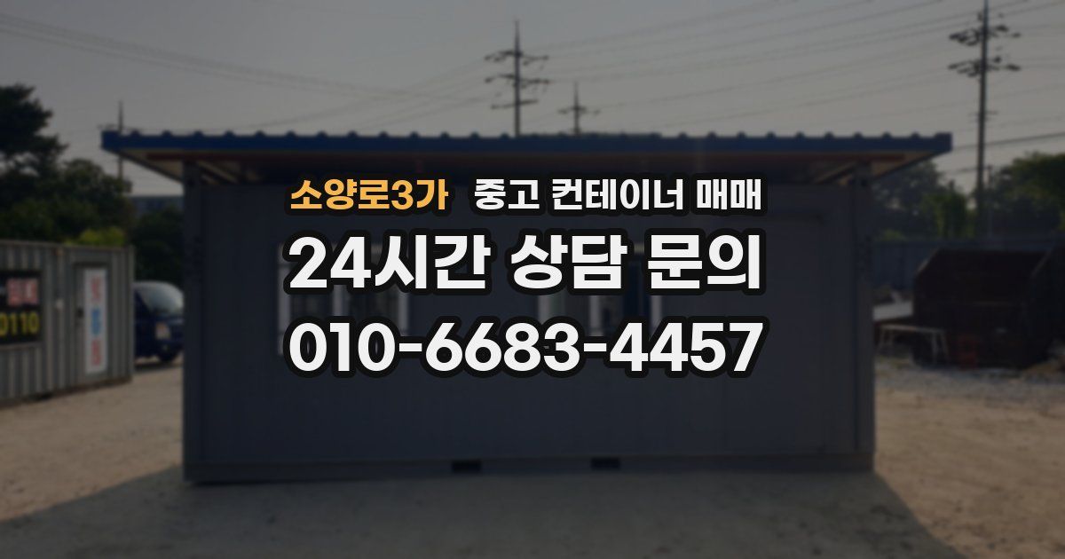 소양로3가 중고 컨테이너 매매