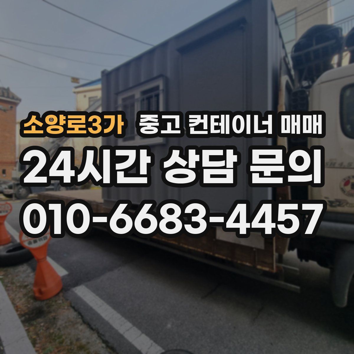 소양로3가 중고 컨테이너 매매