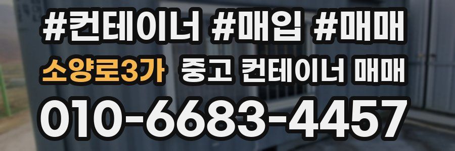 소양로3가 중고 컨테이너 매매
