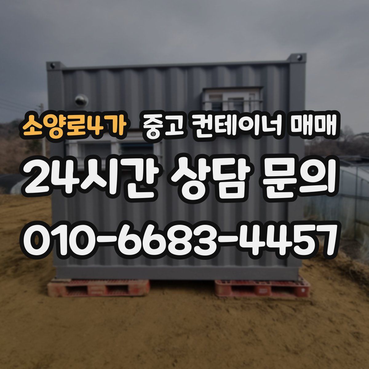 소양로4가 중고 컨테이너 매매