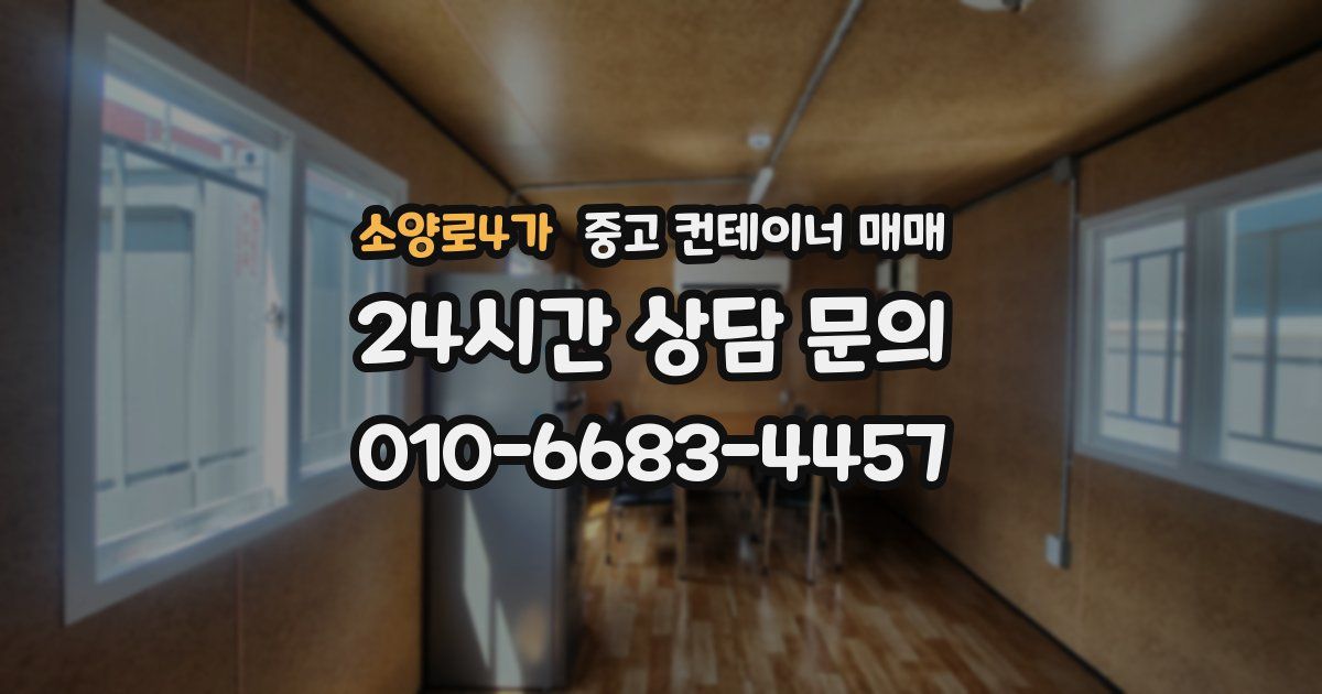 소양로4가 중고 컨테이너 매매