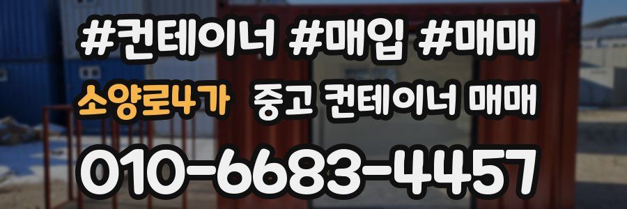 소양로4가 중고 컨테이너 매매