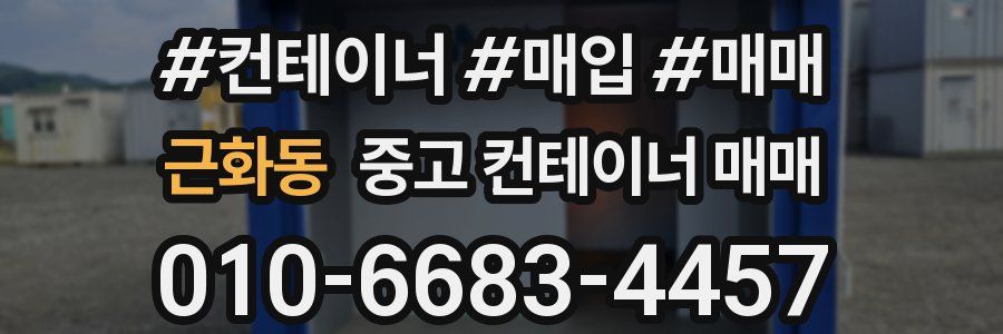 근화동 중고 컨테이너 매매