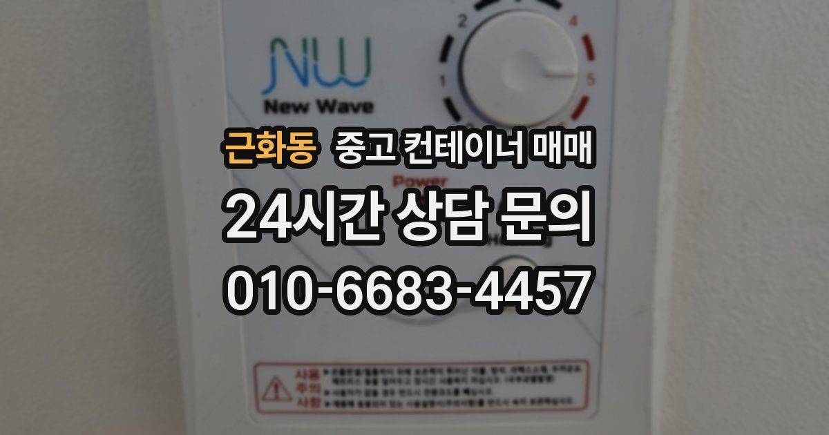 근화동 중고 컨테이너 매매