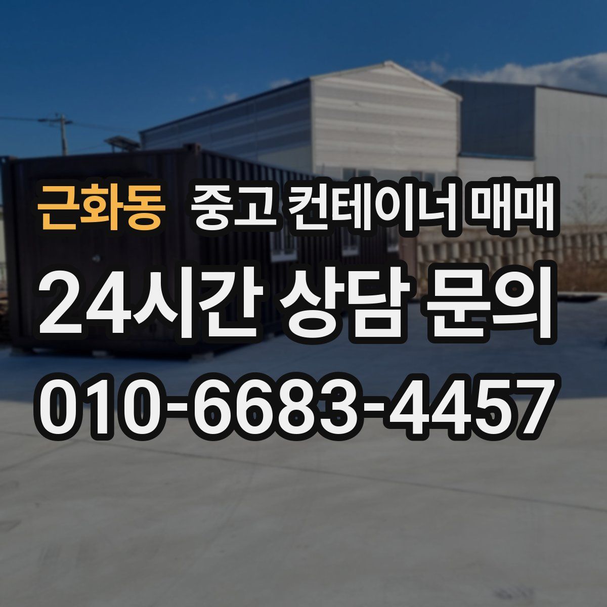 근화동 중고 컨테이너 매매