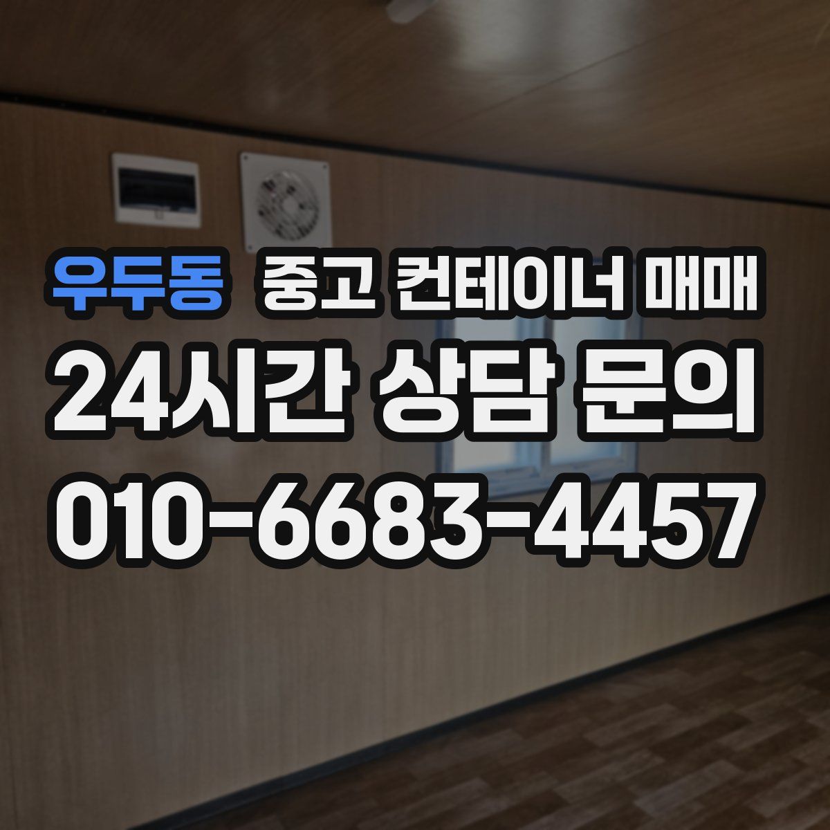 우두동 중고 컨테이너 매매